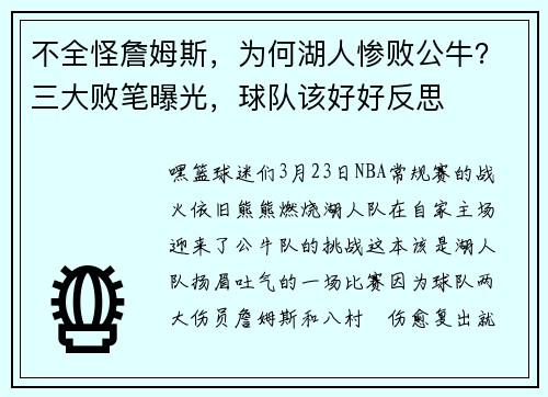 不全怪詹姆斯，为何湖人惨败公牛？三大败笔曝光，球队该好好反思