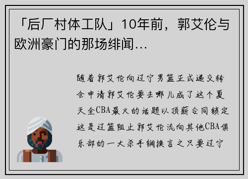 「后厂村体工队」10年前，郭艾伦与欧洲豪门的那场绯闻…