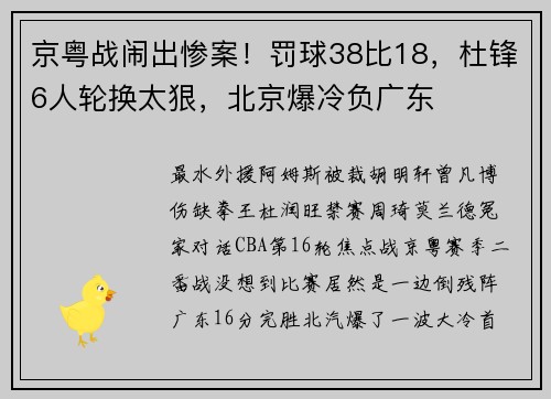京粤战闹出惨案！罚球38比18，杜锋6人轮换太狠，北京爆冷负广东