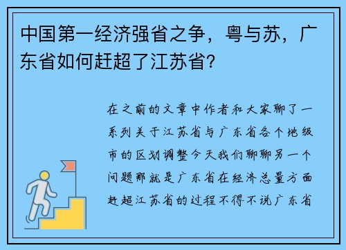 中国第一经济强省之争，粤与苏，广东省如何赶超了江苏省？