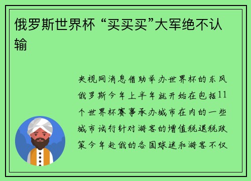俄罗斯世界杯 “买买买”大军绝不认输