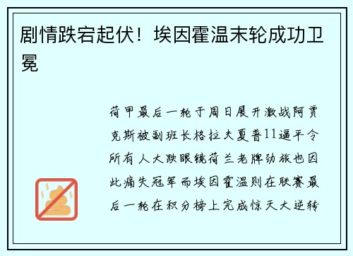 剧情跌宕起伏！埃因霍温末轮成功卫冕
