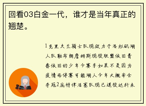 回看03白金一代，谁才是当年真正的翘楚。