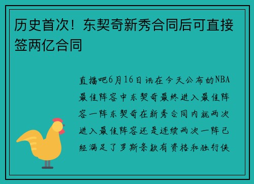历史首次！东契奇新秀合同后可直接签两亿合同