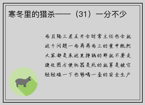 寒冬里的猎杀——（31）一分不少