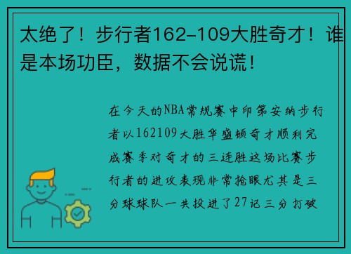太绝了！步行者162-109大胜奇才！谁是本场功臣，数据不会说谎！