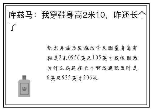 库兹马：我穿鞋身高2米10，咋还长个了