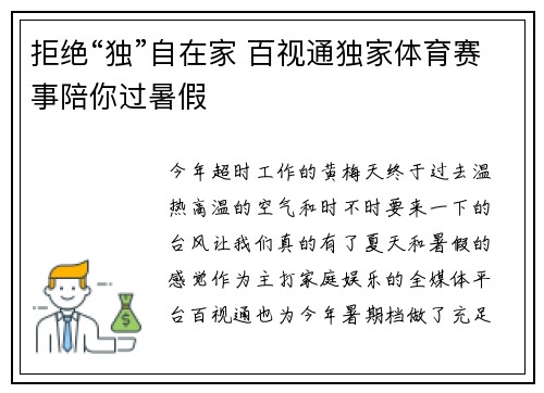 拒绝“独”自在家 百视通独家体育赛事陪你过暑假