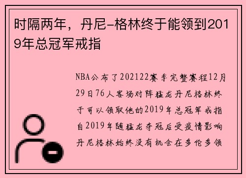 时隔两年，丹尼-格林终于能领到2019年总冠军戒指