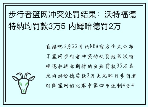 步行者篮网冲突处罚结果：沃特福德特纳均罚款3万5 内姆哈德罚2万