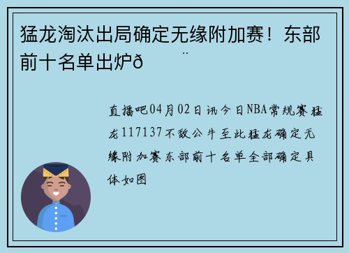 猛龙淘汰出局确定无缘附加赛！东部前十名单出炉🔨