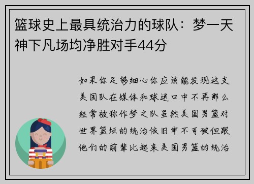 篮球史上最具统治力的球队：梦一天神下凡场均净胜对手44分