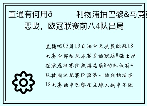 直通有何用😖利物浦抽巴黎&马竞药厂恶战，欧冠联赛前八4队出局