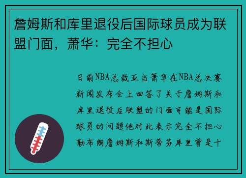 詹姆斯和库里退役后国际球员成为联盟门面，萧华：完全不担心