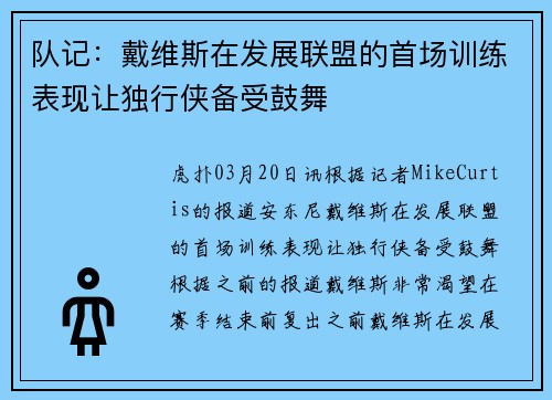 队记：戴维斯在发展联盟的首场训练表现让独行侠备受鼓舞