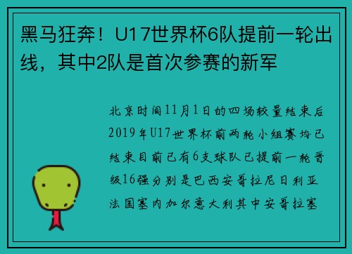 黑马狂奔！U17世界杯6队提前一轮出线，其中2队是首次参赛的新军