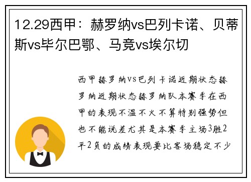 12.29西甲：赫罗纳vs巴列卡诺、贝蒂斯vs毕尔巴鄂、马竞vs埃尔切