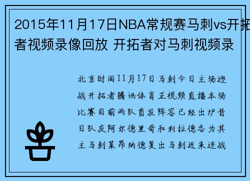 2015年11月17日NBA常规赛马刺vs开拓者视频录像回放 开拓者对马刺视频录像