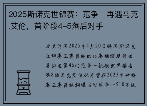 2025斯诺克世锦赛：范争一再遇马克.艾伦，首阶段4-5落后对手