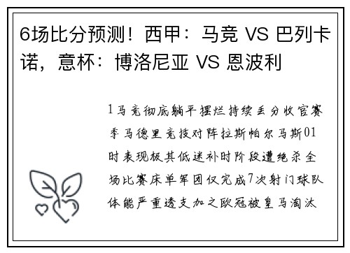 6场比分预测！西甲：马竞 VS 巴列卡诺，意杯：博洛尼亚 VS 恩波利