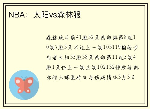 NBA：太阳vs森林狼