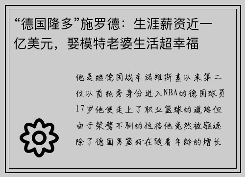 “德国隆多”施罗德：生涯薪资近一亿美元，娶模特老婆生活超幸福