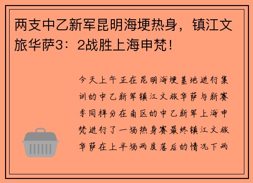 两支中乙新军昆明海埂热身，镇江文旅华萨3：2战胜上海申梵！