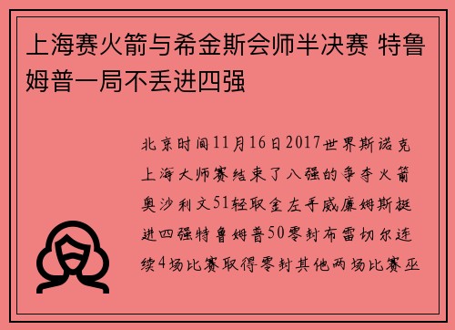 上海赛火箭与希金斯会师半决赛 特鲁姆普一局不丢进四强