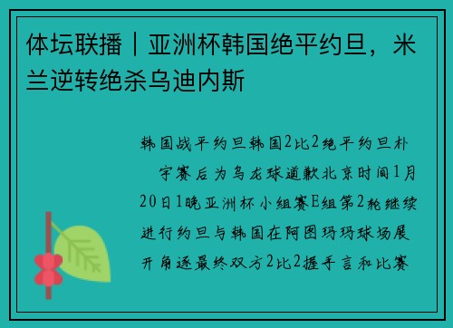 体坛联播｜亚洲杯韩国绝平约旦，米兰逆转绝杀乌迪内斯
