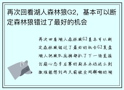 再次回看湖人森林狼G2，基本可以断定森林狼错过了最好的机会