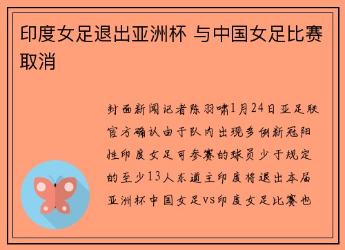 印度女足退出亚洲杯 与中国女足比赛取消
