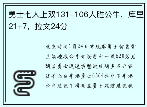 勇士七人上双131-106大胜公牛，库里21+7，拉文24分