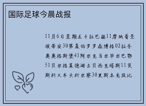 国际足球今晨战报