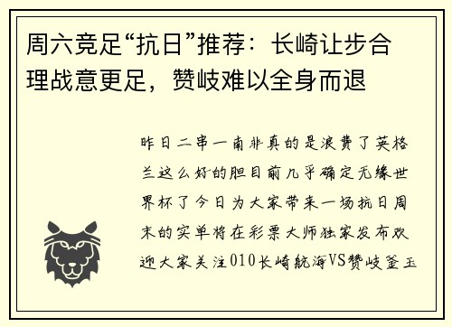 周六竞足“抗日”推荐：长崎让步合理战意更足，赞岐难以全身而退