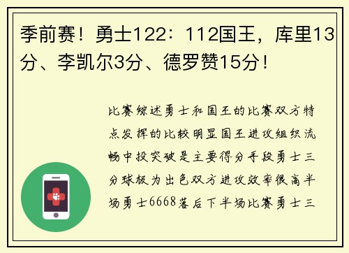 季前赛！勇士122：112国王，库里13分、李凯尔3分、德罗赞15分！