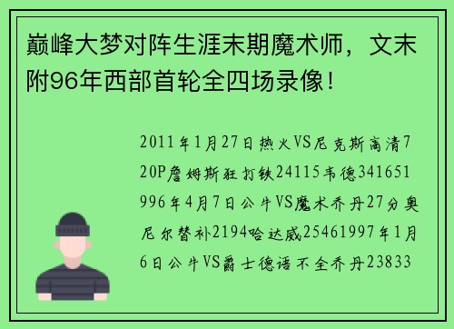 巅峰大梦对阵生涯末期魔术师，文末附96年西部首轮全四场录像！