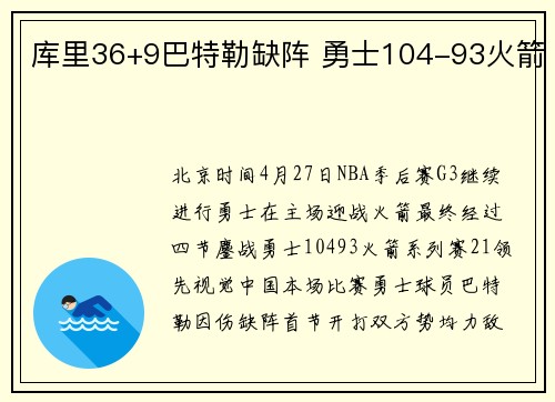 库里36+9巴特勒缺阵 勇士104-93火箭