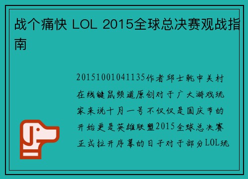 战个痛快 LOL 2015全球总决赛观战指南