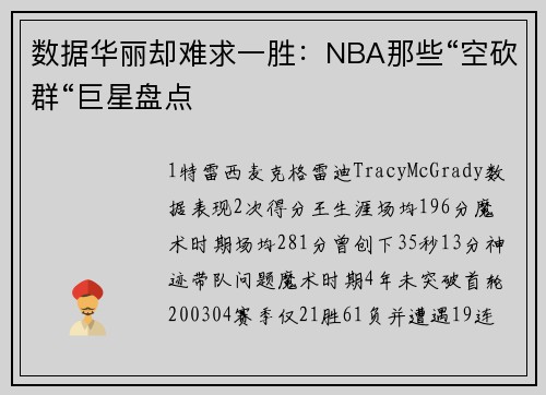 数据华丽却难求一胜：NBA那些“空砍群“巨星盘点