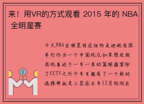 来！用VR的方式观看 2015 年的 NBA 全明星赛