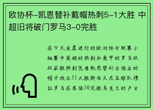 欧协杯-凯恩替补戴帽热刺5-1大胜 中超旧将破门罗马3-0完胜