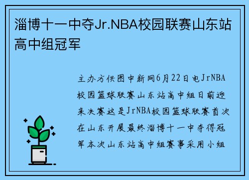 淄博十一中夺Jr.NBA校园联赛山东站高中组冠军