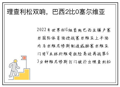 理查利松双响，巴西2比0塞尔维亚