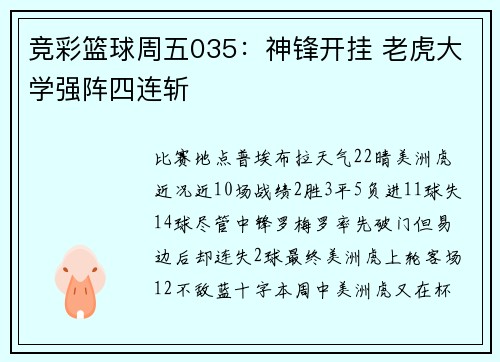 竞彩篮球周五035：神锋开挂 老虎大学强阵四连斩