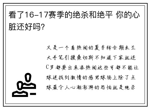 看了16-17赛季的绝杀和绝平 你的心脏还好吗？