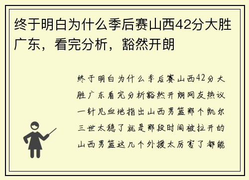 终于明白为什么季后赛山西42分大胜广东，看完分析，豁然开朗