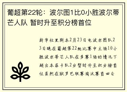 葡超第22轮：波尔图1比0小胜波尔蒂芒人队 暂时升至积分榜首位