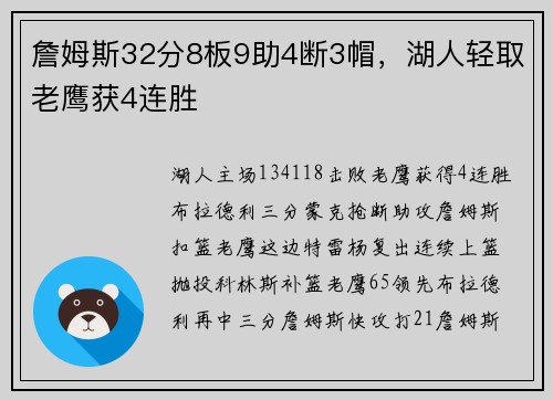 詹姆斯32分8板9助4断3帽，湖人轻取老鹰获4连胜