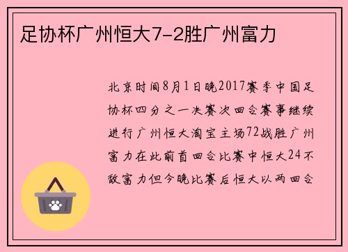 足协杯广州恒大7-2胜广州富力