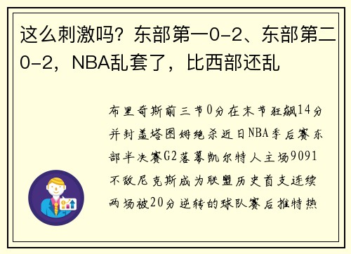 这么刺激吗？东部第一0-2、东部第二0-2，NBA乱套了，比西部还乱